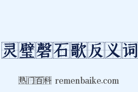 灵璧磬石歌反义词是什么意思的图片